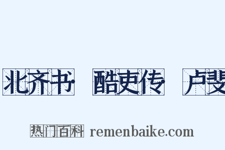 北齐书·酷吏传·卢斐是什么意思的图片